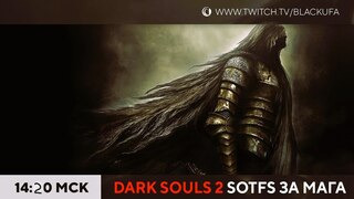 s2024e65 — Dark Souls 2: Scholar of the First Sin #4 (за мага)