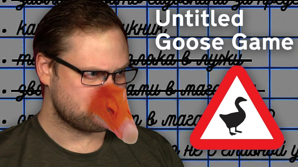 s46e06 — Untitled Goose Game #6 ► ДОПОЛНИТЕЛЬНЫЙ ГУСЬ