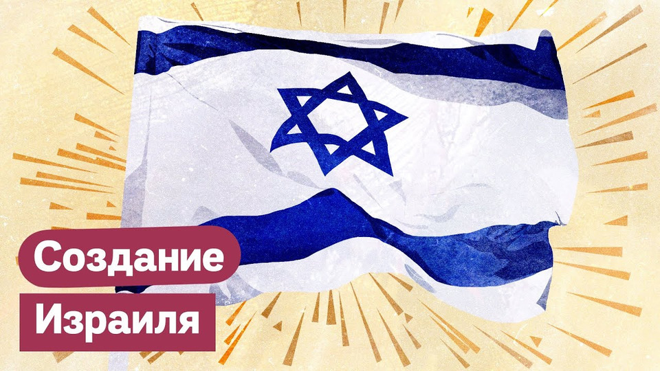 s03e218 — Как появилось государство Израиль