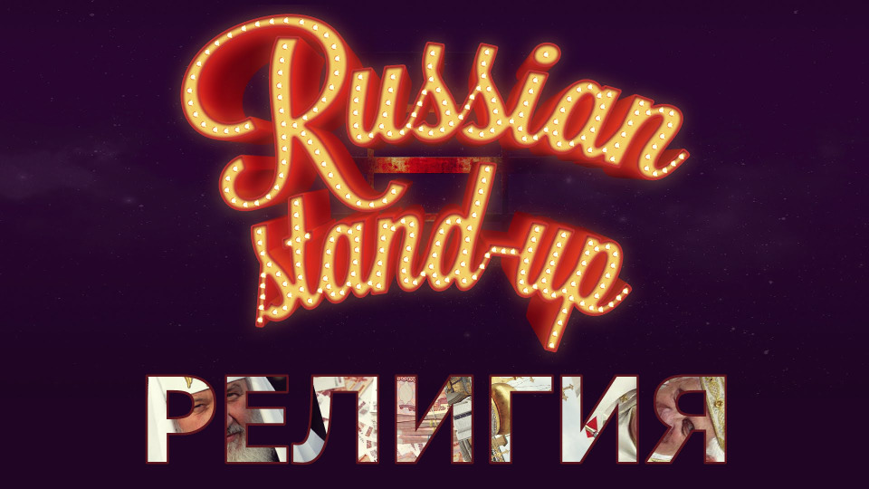 s03e31 — RUSSIAN STAND-UP: РЕЛИГИЯ