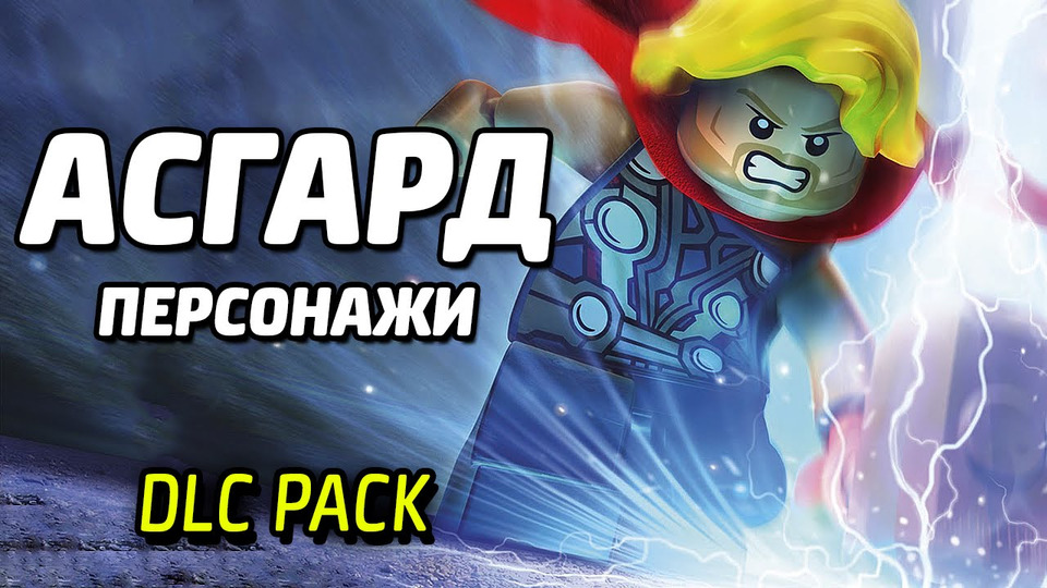 s04e11 — АСГАРД — LEGO Marvel Super Heroes (DLC Pack)