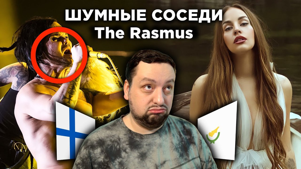 s07e52 — The Rasmus — Jezebel (Finland 🇫🇮) VS Andromache — Ela (Cyprus 🇨🇾) | Евровидение 2022 (reaction)