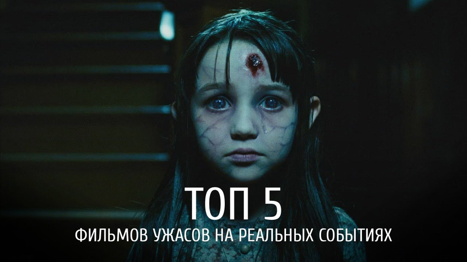 s01e11 — 5 фильмов ужасов, основанных на реальных событиях