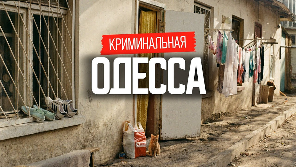s06e15 — Одесса, которую от нас скрывали: как жили в прошлом и живут сейчас