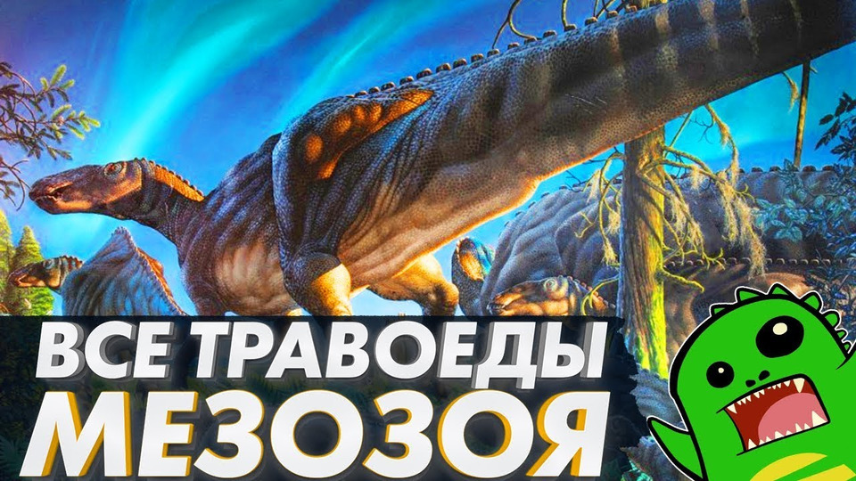 s02e02 — ВСЕ ТРАВОЯДНЫЕ ДИНОЗАВРЫ: Классификация динозавров (часть 2)