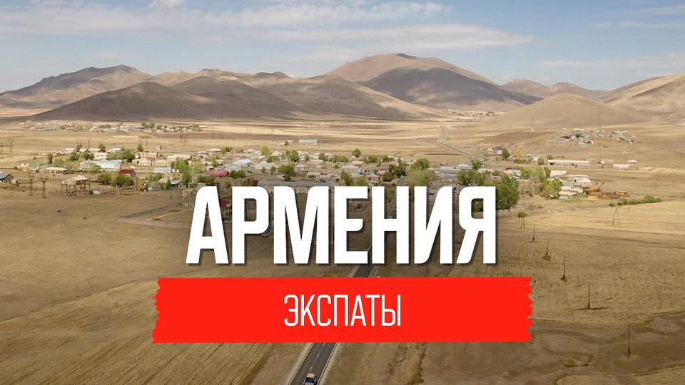 s05e43 — Армения: есть ли жизнь после войны и СССР?