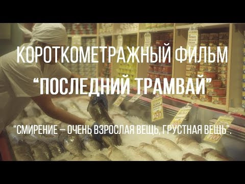 s02e35 — Последний трамвай (реж. Дарья Молчанова) | короткометражный фильм, 2017