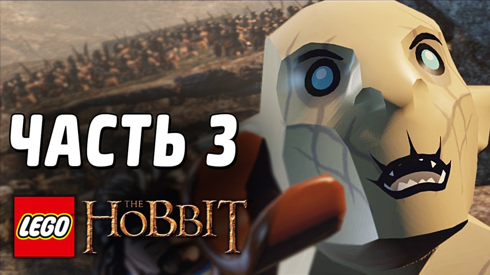s03e62 — LEGO The Hobbit Прохождение - Часть 3 - АЗОГ ОСКВЕРНИТЕЛЬ