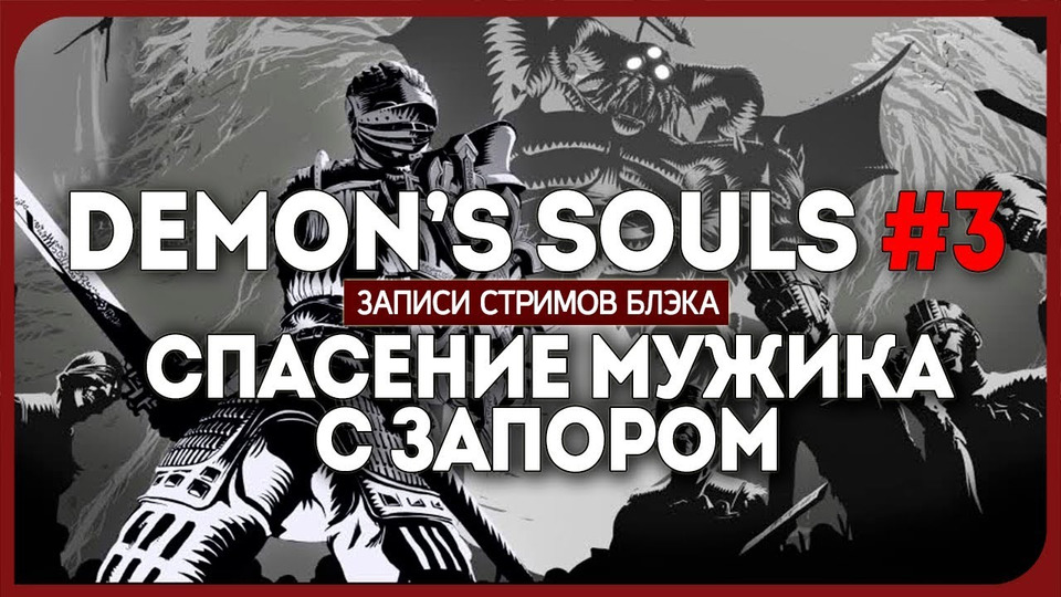 s2018e13 — Demon's Souls #2
