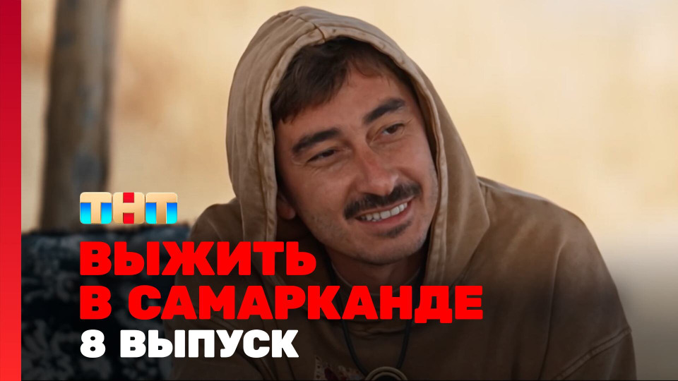 s04e08 — Выжить в Самарканде. Игра сезонов. Выпуск 08