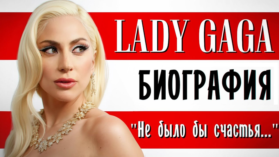 s08e31 — Леди Гага (Lady Gaga). «Не было бы счастья…» I Биография