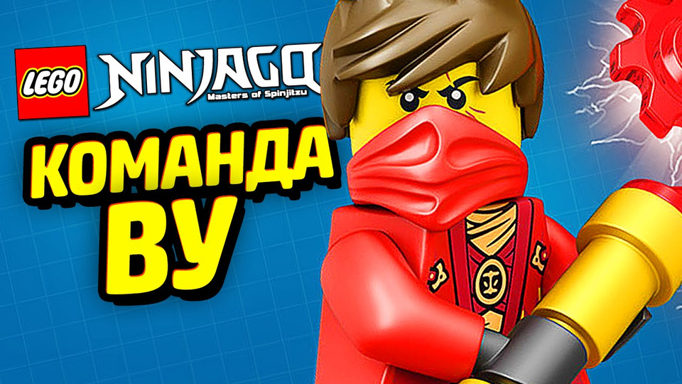 s05e189 — КОМАНДА ВУ в LEGO Ninjago Wu-Cru!