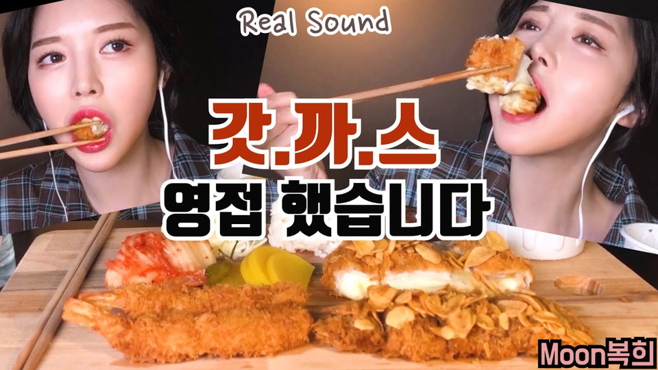 s01e01 — ASMR Eating 바삭바삭 돈까스 치즈돈까스 먹방 Mukbang Korea EATING Show REAL SOUND 食べ放題