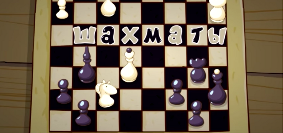 s02e94 — Шахматы