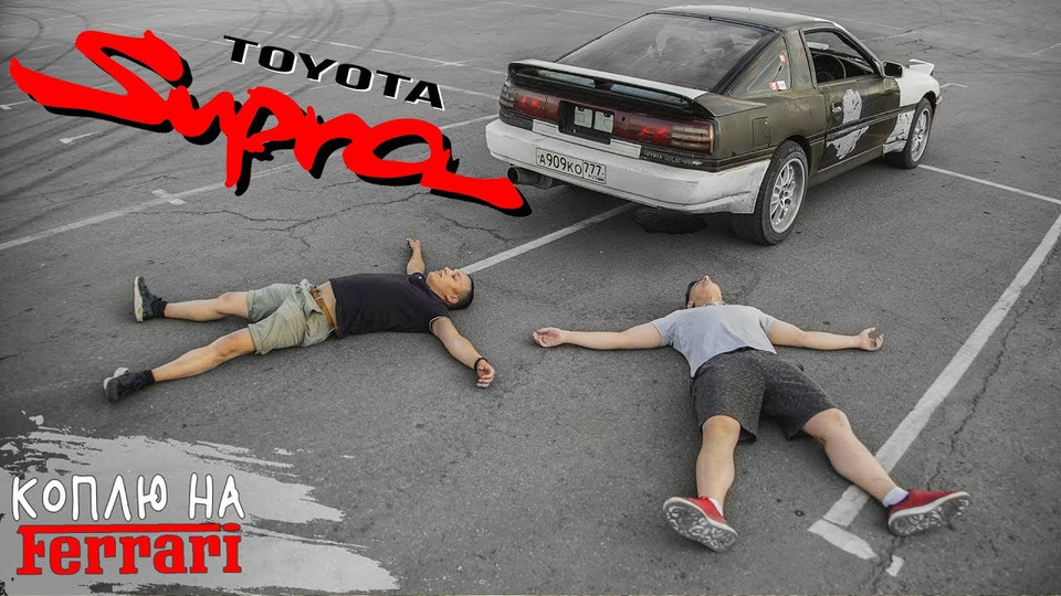 s02e30 — Турбовая Toyota Supra! Мечты сбываются!