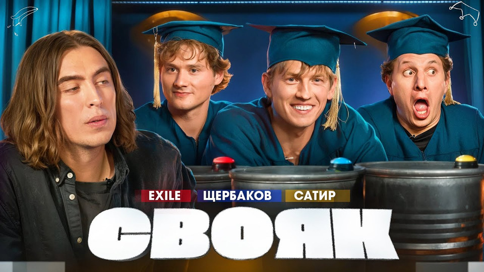 Коваль I Exile I Алексей Щербаков I Сатир