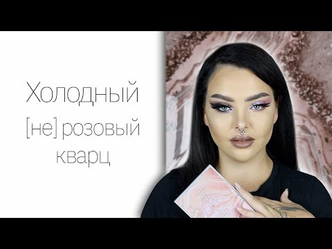 s07e139 — Странная Huda Beauty Rose Quartz и треш хайлайтеры, тоже от Huda