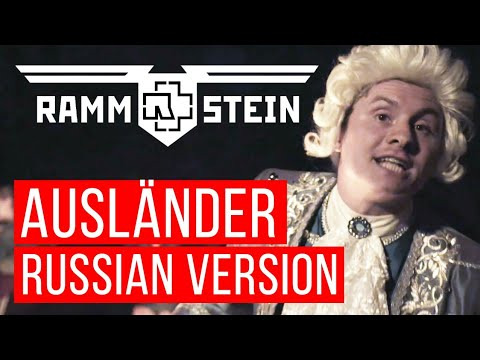 s04e11 — Rammstein — Ausländer (Cover на русском | RADIO TAPOK)