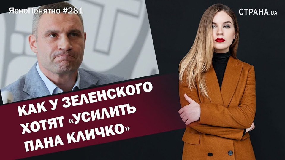 s01e281 — Как у Зеленского хотят «усилить пана Кличко» | ЯсноПонятно #281 by Олеся Медведева