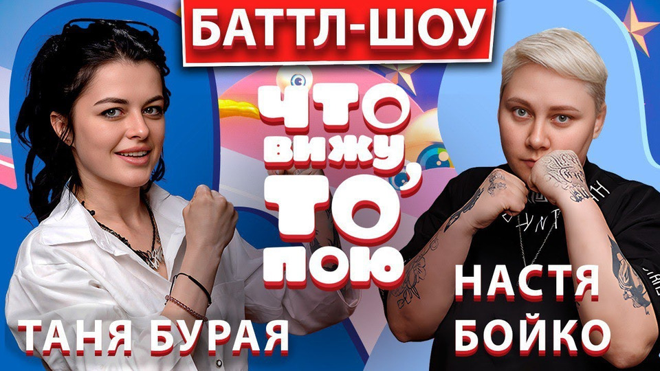 s03e06 — Таня Бурая vs Настя Бойко