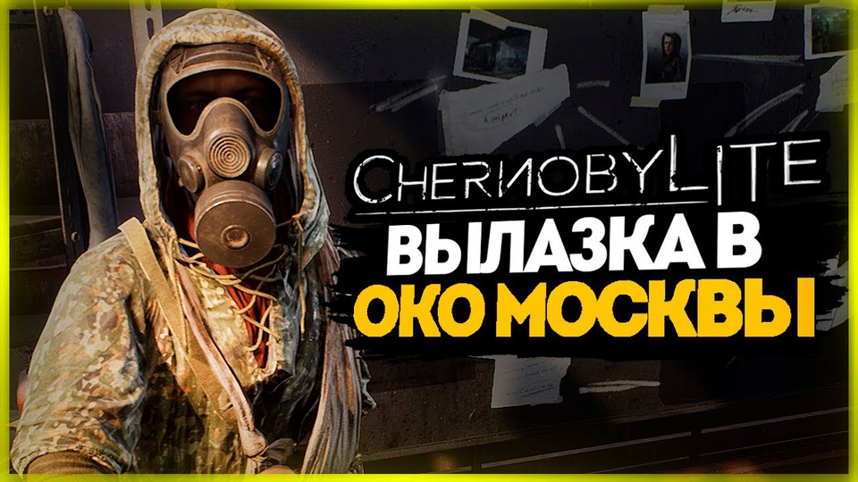 s11e277 — ОКО МОСКВЫ. БРАТВА ИЗ ПРИПЯТИ ● Chernobylite