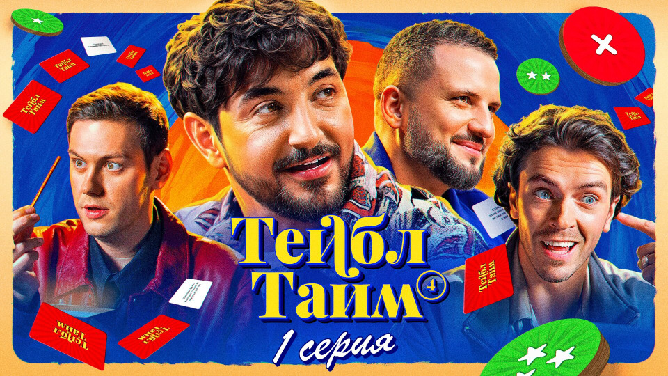s04e01 — Четыре вопроса