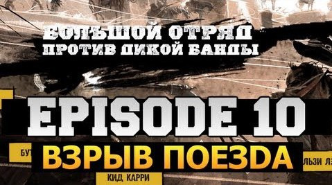 s03e317 — Call of Juarez: Gunslinger | Ep.10 | Взрыв Поезда