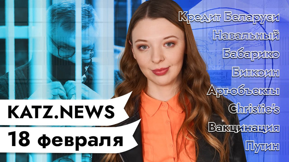 s04 special-0 — KATZ.NEWS с Настей. 18 февраля: ЕСПЧ требует освободить Навального / Биток / Космос / Лёдосипед