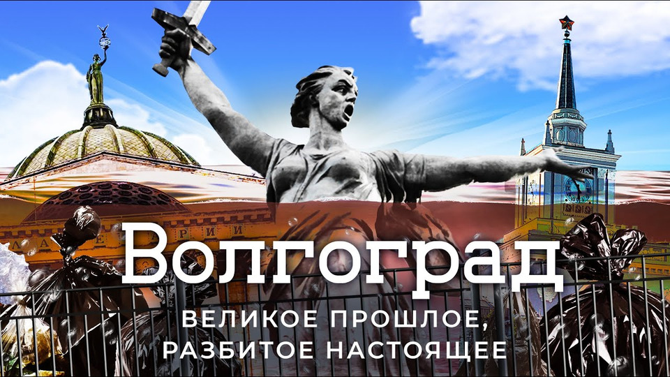 s06e56 — Волгоград: самый бедный миллионник России | Наследие Сталина и новшества Путина