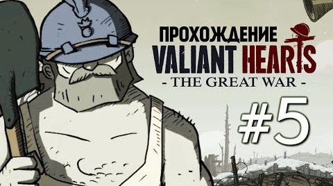 s04e404 — Valiant Hearts: The Great War. Сбитый Цеппелин #5