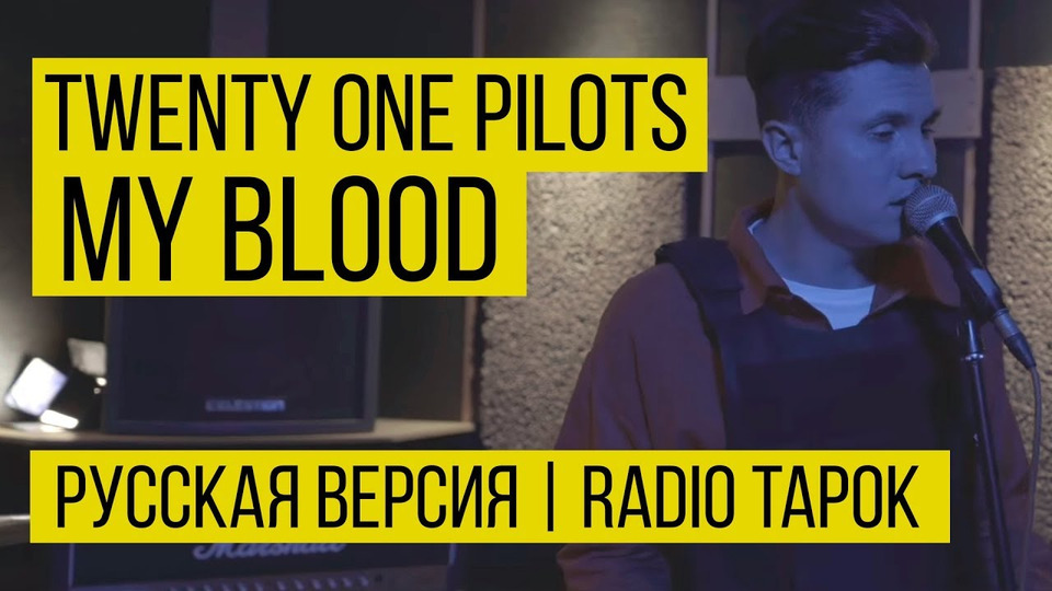 s03e28 — twenty one pilots: My Blood (Cover by Radio Tapok | на русском)
