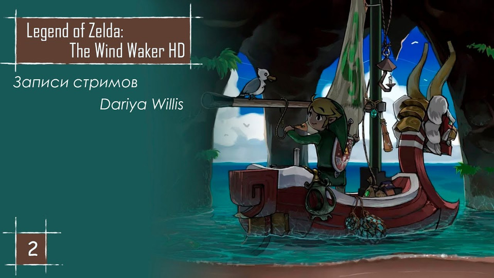 s2020e41 — The Legend of Zelda: The Wind Waker HD #2