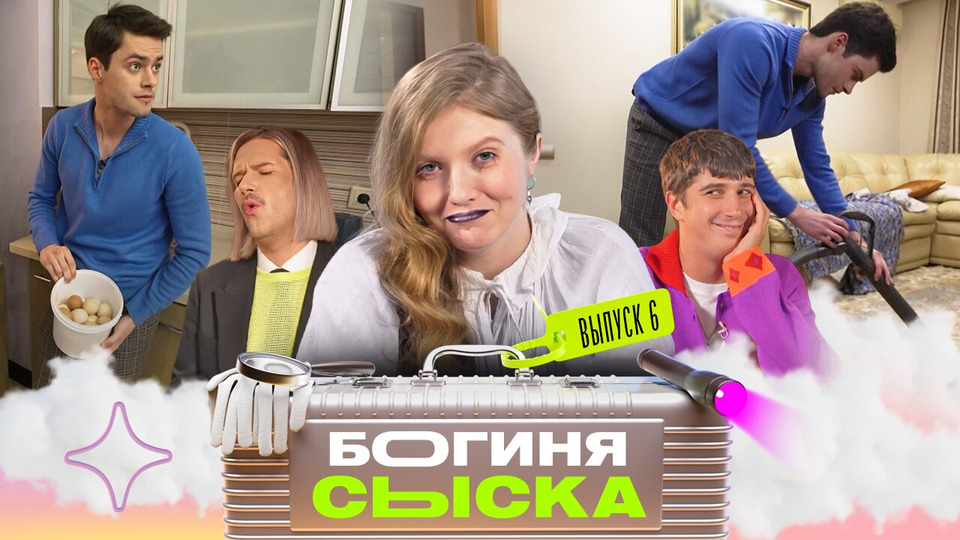 Выпуск 6. Где живёт самая неприхотливая невеста