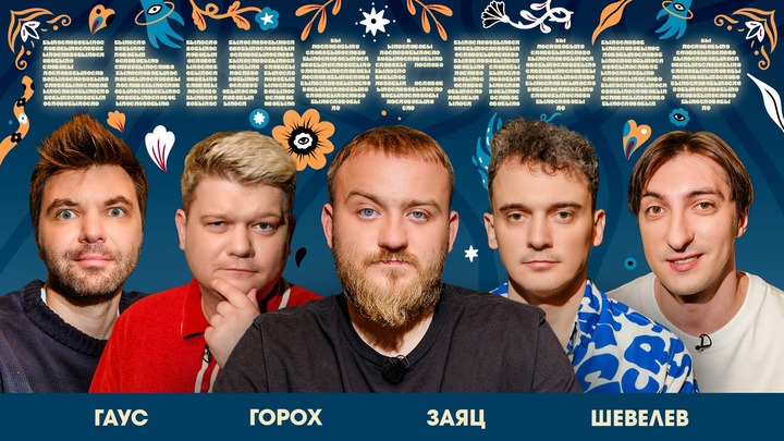 ШЕСТЬДЕСЯТ ПЕРВОЕ. Горох. Заяц. Шевелев. Гаус.