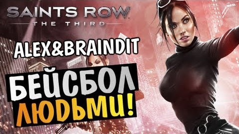 s03e184 — Saints Row The Third - БЕЙСБОЛ ЛЮДЬМИ! - Alex и BrainDit