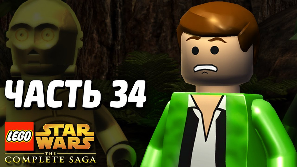 s04e08 — Lego Star Wars: The Complete Saga Прохождение — Часть 34 — КОРОЛЬ