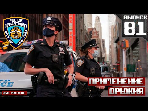 s2022e05 — Применение оружия сотрудниками полиции Нью-Йорка [Выпуск 81 2022]