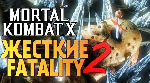 s05e416 — Mortal Kombat X - САМЫЕ ЖЕСТКИЕ FATALITY 2