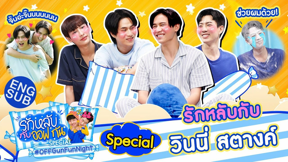 s02 special-12 — OffGun Fun Night: Special with Winny and Satang