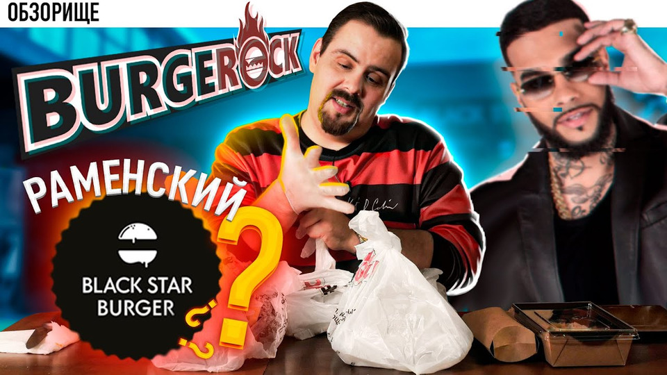 s07e18 — BurgeROCK (Берегитесь, Black Star Burger)