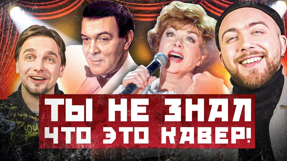 s02e53 — КАВЕР популярнее оригинала. Советские песни — 2