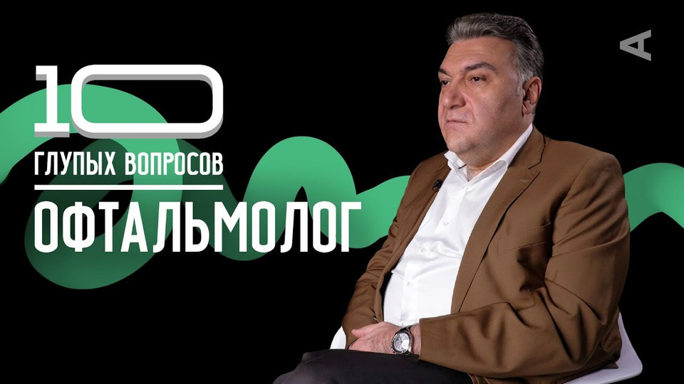 s2020e17 — Игорь Азнаурян. Офтальмолог