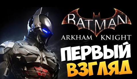 s05e536 — Batman: Arkham Knight - Первый Взгляд