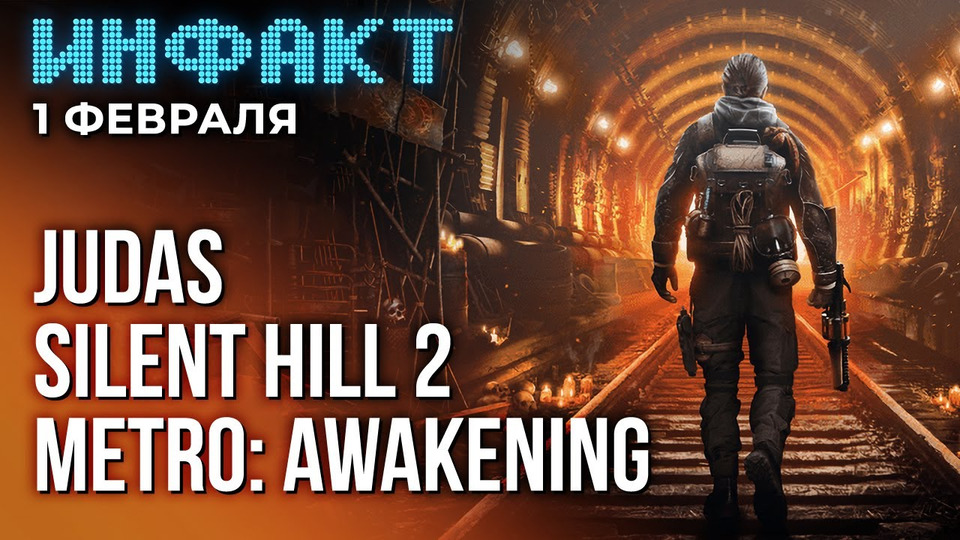 s10e19 — Геймплей Judas, анонс Metro: Awakeniing, бои в ремейке Silent Hill 2, дата Death Stranding 2…