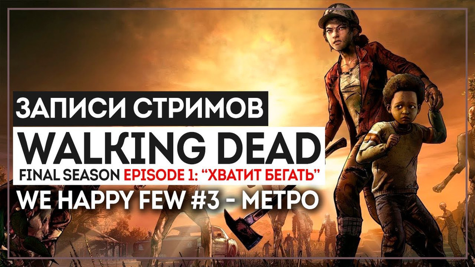 s2018e197 — The Walking Dead: The Final Season — Episode 1 / We Happy Few #3