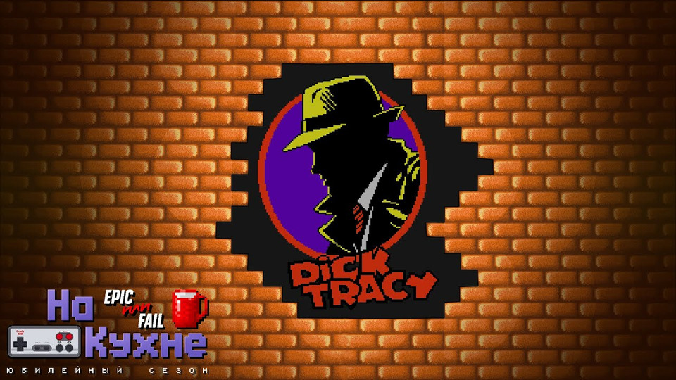 s06e09 — Dick Tracy | Юбилейный сезон
