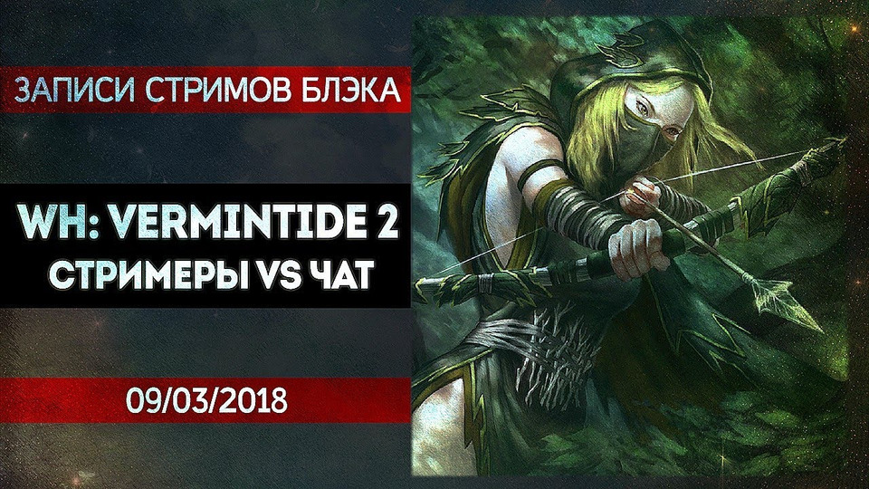 s2018e52 — Warhammer: Vermintide 2 #2 (часть 2)