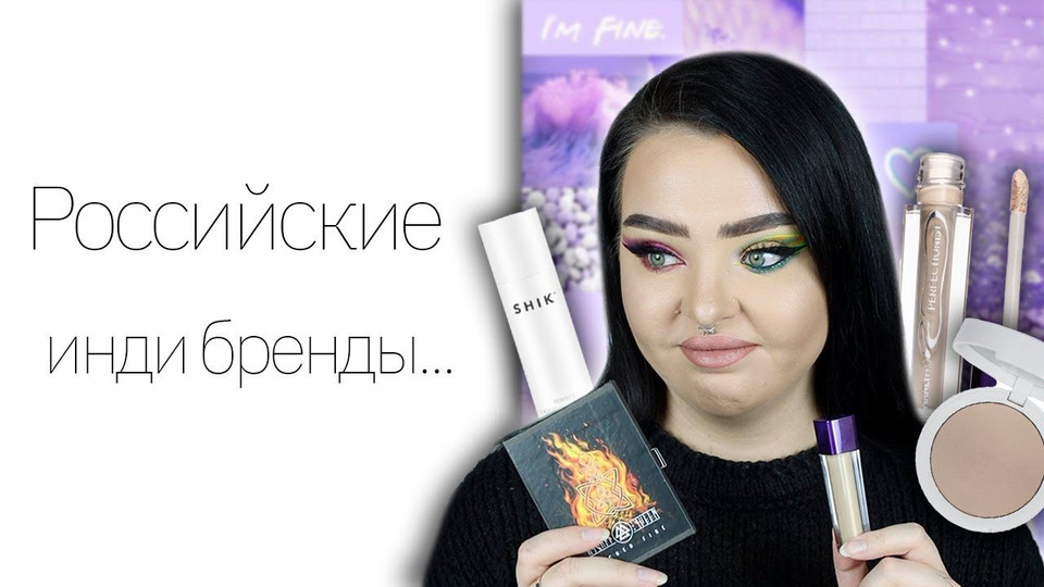 s08e29 — Российская косметика: Shik, Manly Pro, Asgard Queen Cosmetics… Все очень странно