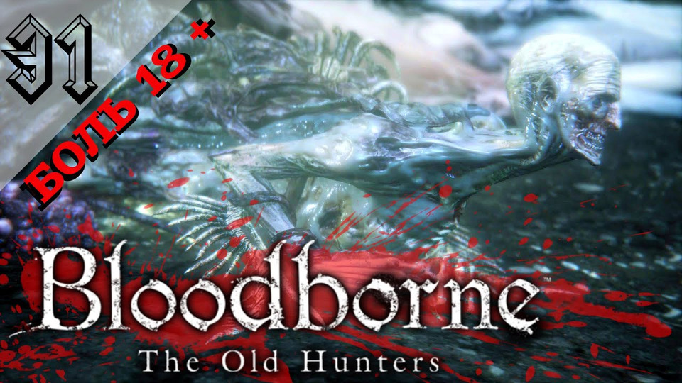 s2016e109 — Bloodborne: The Old Hunters: Босс: Сирота Коса. Боль на стриме