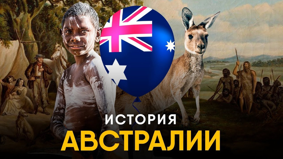 s05e02 — История Австралии за 15 минут — от аборигенов до современности!